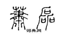 陈声远萧磊篆书个性签名怎么写