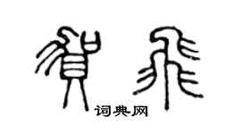 陈声远贺飞篆书个性签名怎么写