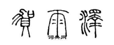 陈声远贺雨泽篆书个性签名怎么写