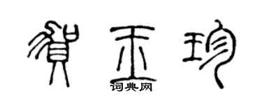 陈声远贺玉珍篆书个性签名怎么写
