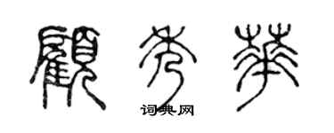 陈声远顾秀华篆书个性签名怎么写