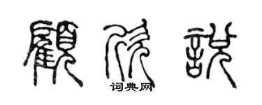 陈声远顾欣悦篆书个性签名怎么写