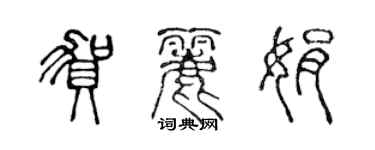 陈声远贺丽娟篆书个性签名怎么写