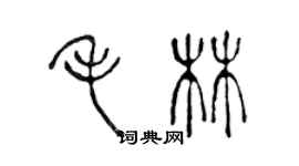 陈声远毛林篆书个性签名怎么写