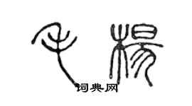 陈声远毛杨篆书个性签名怎么写