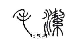 陈声远毛洁篆书个性签名怎么写