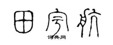 陈声远田宇航篆书个性签名怎么写