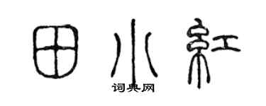 陈声远田小红篆书个性签名怎么写