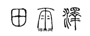 陈声远田雨泽篆书个性签名怎么写