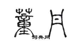 陈声远董丹篆书个性签名怎么写