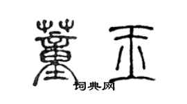 陈声远董玉篆书个性签名怎么写