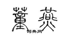陈声远董燕篆书个性签名怎么写