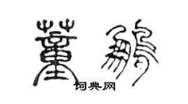 陈声远董鹏篆书个性签名怎么写