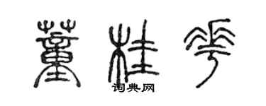 陈声远董桂花篆书个性签名怎么写