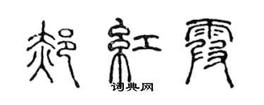 陈声远郝红霞篆书个性签名怎么写