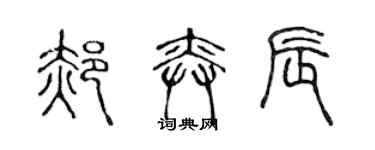 陈声远郝奕辰篆书个性签名怎么写