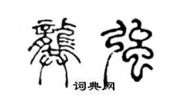 陈声远龚强篆书个性签名怎么写