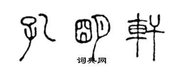 陈声远孔明轩篆书个性签名怎么写