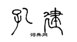 陈声远孔建篆书个性签名怎么写