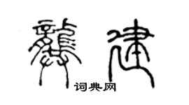 陈声远龚建篆书个性签名怎么写