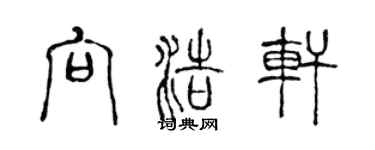 陈声远向浩轩篆书个性签名怎么写