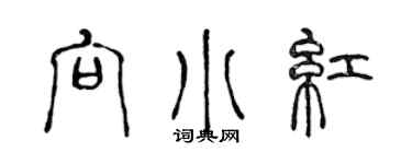陈声远向小红篆书个性签名怎么写