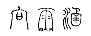 陈声远向雨涵篆书个性签名怎么写