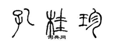 陈声远孔桂珍篆书个性签名怎么写