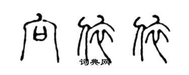 陈声远向依依篆书个性签名怎么写