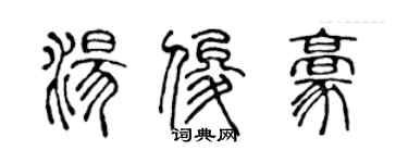 陈声远汤俊豪篆书个性签名怎么写