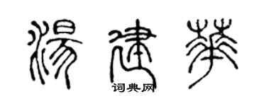 陈声远汤建华篆书个性签名怎么写
