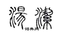 陈声远汤洁篆书个性签名怎么写