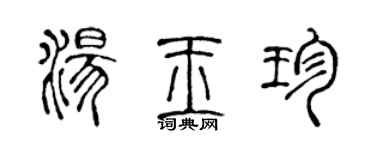 陈声远汤玉珍篆书个性签名怎么写
