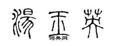 陈声远汤玉英篆书个性签名怎么写