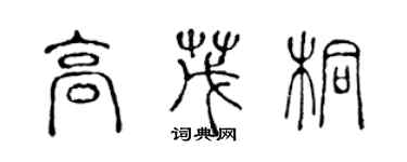 陈声远高茂桐篆书个性签名怎么写