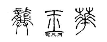 陈声远龚玉华篆书个性签名怎么写