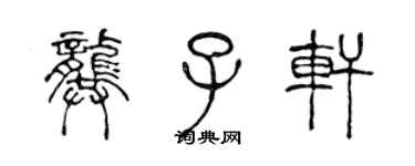 陈声远龚子轩篆书个性签名怎么写