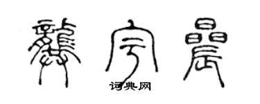 陈声远龚宇晨篆书个性签名怎么写