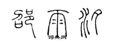 陈声远邵雨汐篆书个性签名怎么写