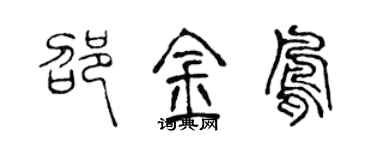 陈声远邵金凤篆书个性签名怎么写
