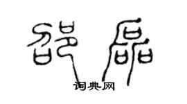 陈声远邵磊篆书个性签名怎么写