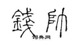陈声远钱帅篆书个性签名怎么写