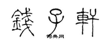 陈声远钱子轩篆书个性签名怎么写
