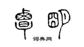 陈声远覃明篆书个性签名怎么写