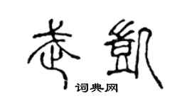 陈声远武凯篆书个性签名怎么写