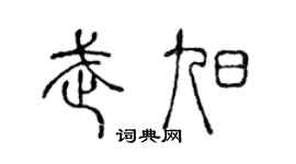 陈声远武旭篆书个性签名怎么写