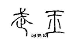 陈声远武玉篆书个性签名怎么写