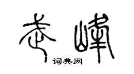 陈声远武峰篆书个性签名怎么写