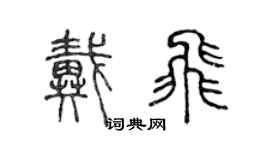 陈声远戴飞篆书个性签名怎么写