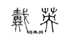 陈声远戴英篆书个性签名怎么写